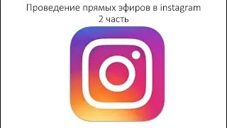 Урок по прямым эфирам в instagram часть 2