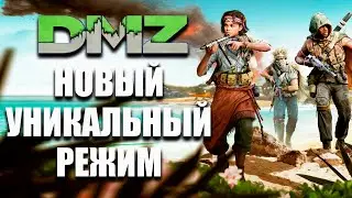 Новый уникальный режим DMZ - Call of Duty: Warzone 2.0 - №8 