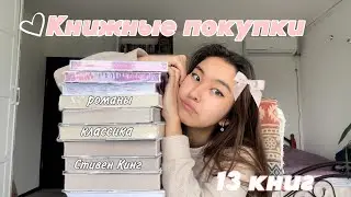 КНИЖНЫЕ ПОКУПКИ за АПРЕЛЬ 📚❤️ || 13 книг