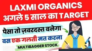 Laxmi Organics Share Latest News | Laxmi Organic Share Target Price | 1:5 BONUS | NEXT 5 YEAR TARGET