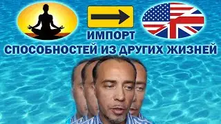 Способности из других жизней. Можно ли их принести сюда?