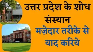 UP Important Research Institutes with Images | उत्तर प्रदेश के प्रमुख शोध संस्थान | RO ARO 2016