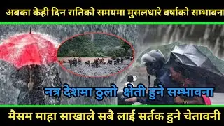 अबका केही दिन रातिको समयमा मुसलधारे वर्षाको सम्भावना  साउन १३ २०८१ आइतबार देखिनै माहासाकाको चेतावनी