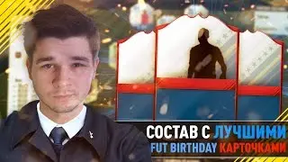 СОСТАВ С ЛУЧШИМИ FUT BIRTHDAY КАРТОЧКАМИ ФИФА 17. ЛУЧШИЕ БЮДЖЕТНЫЕ FUT BIRTHDAY ИГРОКИ ФИФА 17.