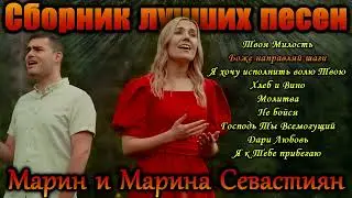 Сборник лучших песен Марин и Марина Севастиян | Христианские Песни