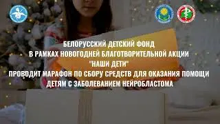 Новогодняя благотворительная акция "Наши дети"