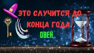 ОВЕН♈ЧЕГО ЖДАТЬ..? 🍀ЧТО СЛУЧИТСЯ ДО КОНЦА ГОДА 2024 — ОКТЯБРЬ НОЯБРЬ ДЕКАБРЬ🔴Tarò Ispirazione