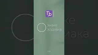 О знаке зодиака - Козерог #козерог #shorts#знакизодиака#козероги#козероггороскоп#зодиак#знак_зодиака