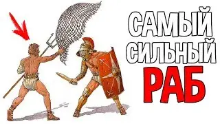 Встречайте, самого сильного раба ! ( Ludus )