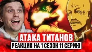 Атака Титанов 11 Серия 1 Сезон / Реакция на аниме 