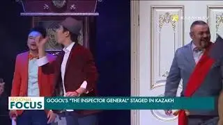 Бессмертную комедию Николая Гоголя «Ревизор» поставили на казахском языке в Актобе