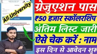Graduation Pass Scholarship Apply Online 2025 | Graduation Pass Scholarship List Kaise Check Kare