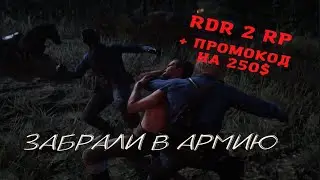 Старт с нуля RDR2 RP - RedWestRP - RedM. Red Dead Redemption 2 RP. Армия 2022. Скачущие издалека.