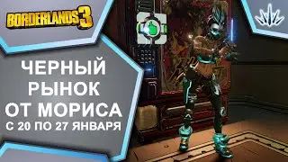 Borderlands 3. Черный Рынок от Мориса. С 20 по 27 января.