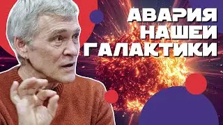 СУРДИН: наша Галактика столкнётся с другой. Что будет с нами? Неземной подкаст