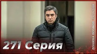 Долина Волков Западня | Эпизод 271 ПОЛНЫЙ HD (Финал сезона)