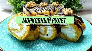 Морковный рулет с апельсиновым ароматом - просто бомба!