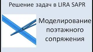 Lira Sapr Поэтажное опирание балок