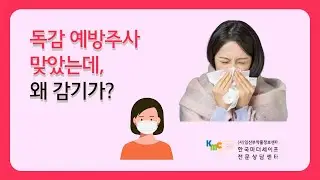 독감 예방 주사 맞았는데 왜 감기가 ?
