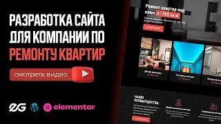 🛠 САЙТ ПО РЕМОНТУ КВАРТИР НА ELEMENTOR FLEXBOX | РАЗРАБОТКА САЙТА ПОД КЛЮЧ | ЗАКАЗАТЬ САЙТ