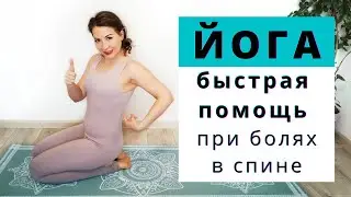 ЙОГА при БОЛЯХ в СПИНЕ | Короткий КОМПЛЕКС ЙОГИ за 8 мин - быстрая помощь при болях в спине