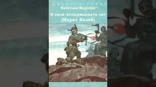 Вячеслав Морозов 