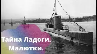 ВОЕННЫЕ ИСТОРИИ! ДОКУМЕНТАЛЬНЫЙ ФИЛЬМ! Тайна Ладоги. Малютки. Историю надо знать!