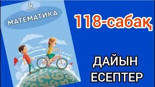 Математика 4-сынып 118-сабақ. 1, 2, 3, 4, 5, 6, 7, 8, 9, 10 есептер жауаптарымен