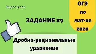ОГЭ по математике 9 задание. Дробно-рациональные уравнения. №  311381, 311755, 338503, 338723