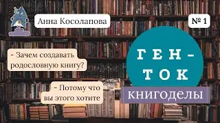 ГЕН-ТОК. Книгоделы #1. Анна Косолапова
