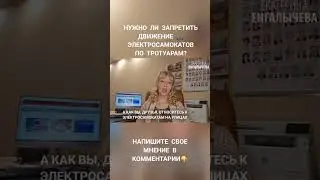 Нужен ли запрет на передвижение электросамокатов по тротуарам? #Енгалычева