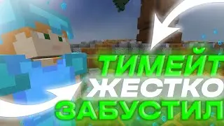 🍀ГРИФЕР ШОУ🍀ТИМЕЙТ ЖЕСТКО ЗАБУСТИЛ🍀WILDGRIEF, REALLY WORLD,SUNRISE🍀