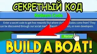 НОВЫЙ КОД ДЛЯ ПОСТРОЙКИ ЛОДКИ В РОБЛОКС! КОД Build A Boat For Treasure Roblox