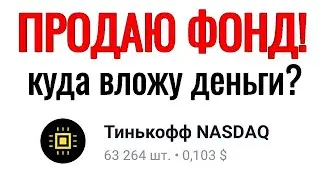 Куда вложу деньги после продажи фонда? Куда инвестировать 2021? Мой инвестиционный портфель на 2021