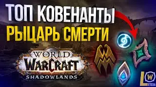 ТОП КОВЕНАНТЫ ДЛЯ РЫЦАРЯ СМЕРТИ WOW SHADOWLANDS БДК, ФДК, АДК