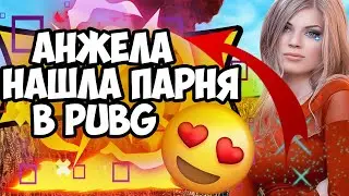 Девушка в PUBG развела парня у которого была девушка