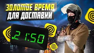 «ЗОЛОТОЕ ВРЕМЯ» для доставки #яндекседа #яндексдоставка