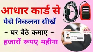 Aadhar card se paise kaise nikale | How to withdraw money from aadhar card | Best Earning l Income