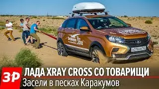 9000 км жести на Ладах Иксрей Кросс, Веста Кросс и Веста СВ Кросс / XRAY Cross vs Vesta Cross