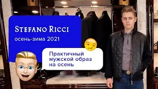 Образы кэжуал для мужчин в новом сезоне 2021 | Мужская коллекция от STEFANO RICCI