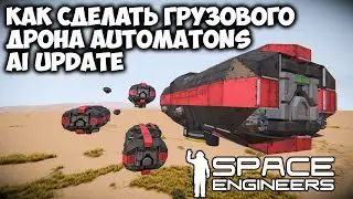 Space Engineers Как сделать грузового дрона Automatons AI Update