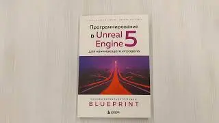 Программирование в Unreal Engine 5 для начинающего игродела. Основы визуального языка Blueprint
