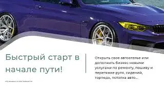 Как открыть автоателье с нуля под ключ с обучением по франшизе