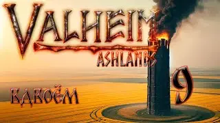 🔴Прохождение вдвоём мечник и лучник.#9 #valheim