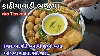વરસાદમાં ગરમા-ગરમ ખાવાની મજા પડે એવાં મીક્સ ભજીયા | bhajiya recipe in Gujarati | bhajiya recipe