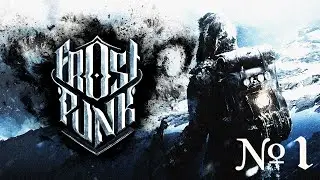 ВЫЖИВАНИЕ В FROSTPUNK