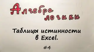 Таблицы истинности в Excel. Решаем логические выражения [Алгебра логики] #4