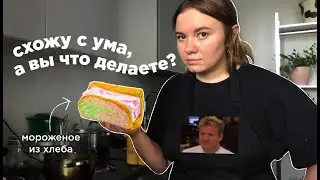 я приготовила мороженое из хлеба