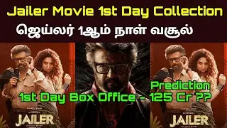 Jailer Rajinikanth Movie 1st Day Box Office Collection Prediction | ஜெய்லர் முதல் நாள் வசூல்