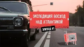 Путешествие по Европе на автомобилях Волга без денег / Экспедиция Восход над Атлантикой / Эпизод 1